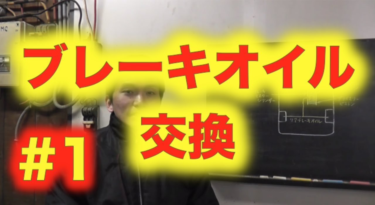 ブレーキオイル交換 第１回