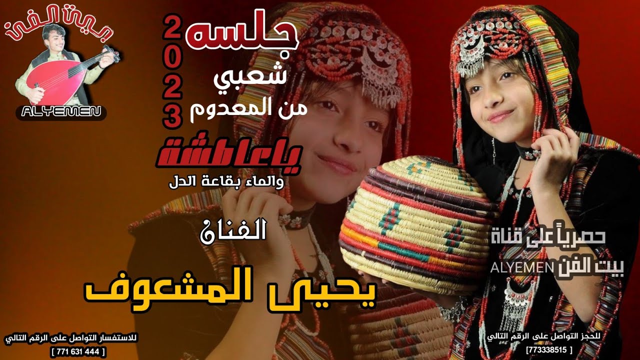 حصري2023 #يحيى_المشعوف [ياعاطشة والماء بقاعت الدل] جلسه شعبي حارق خارق من المعدوم #لاتفوتكم