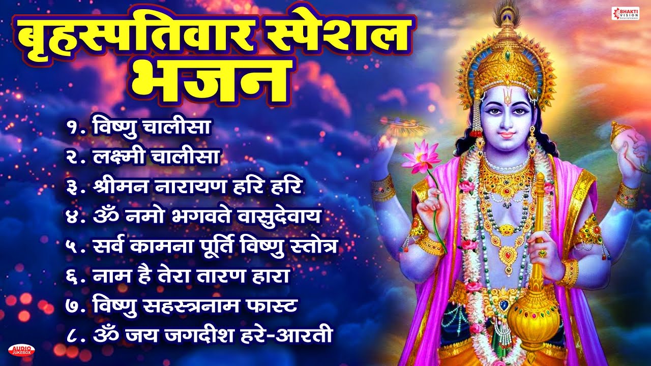 बृहस्पतिवार स्पेशल भजन: ॐ नमो भगवते वासुदेवाय, श्रीमन नारायण, विष्णु चालीसा, आरती, विष्णु सहस्त्रनाम