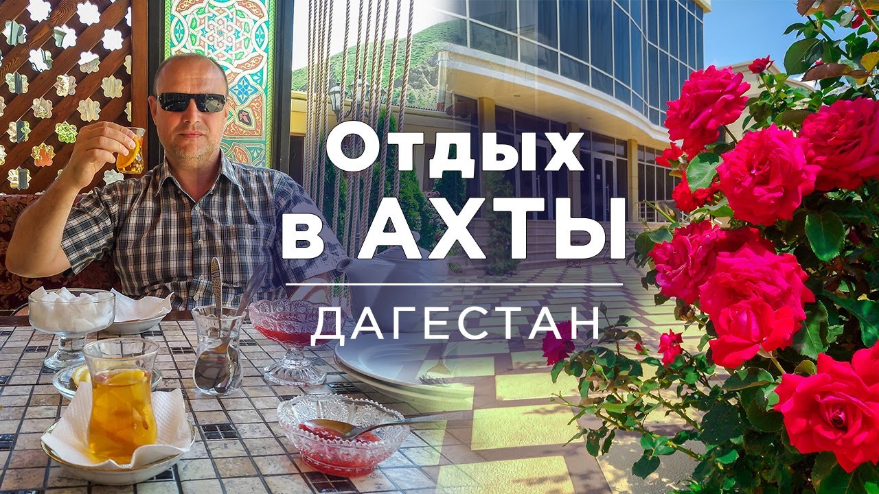 #Дагестан. #Ахты.  Супер Грязь.  Йодо-Бромные ванны. Комплекс Самур