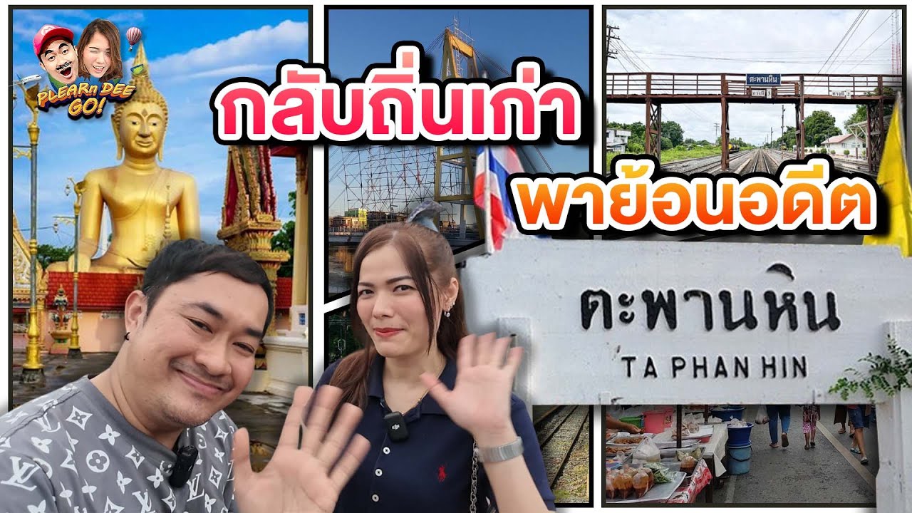 กลับถิ่นเก่า พาย้อนอดีตตะพานหิน | PLEARn DEE GO