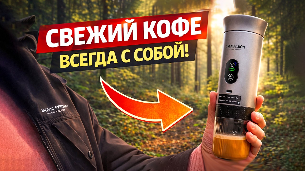 Портативная кофемашина! 7500мАч/50 чашек кофе на одном заряде! Обзор TrendVision Travel Coffee Maker