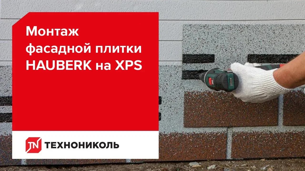 Монтаж фасадной плитки ТЕХНОНИКОЛЬ HAUBERK на экструзионный пенополистирол (XPS). Инструкция.