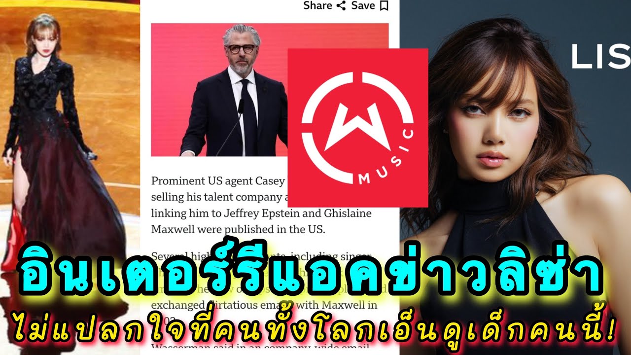อินเตอร์รีแอคข่าวที่ลิซ่าถอนสัญญา Wasserman  Music ไม่แปลกใจที่คนทั้งโลกเอ็นดุเด็กคนนี้!