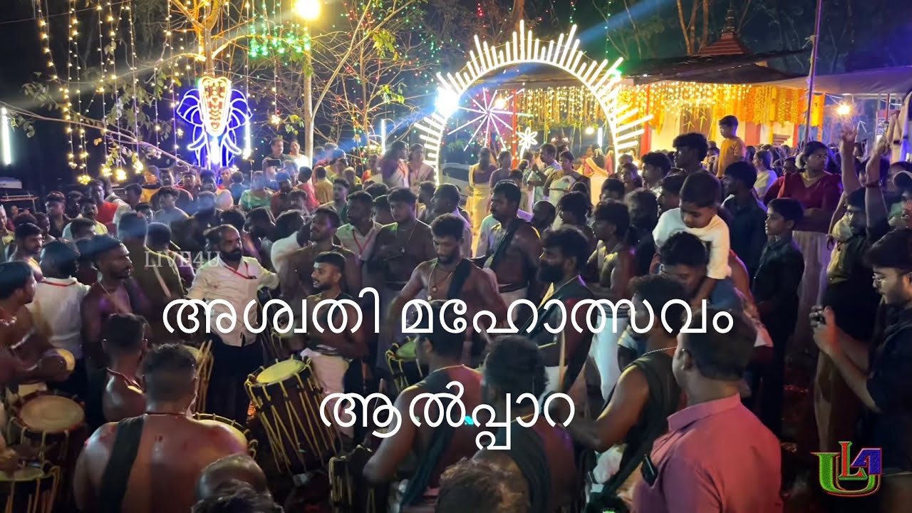 അശ്വതി മഹോത്സവം Malangara Alpara 