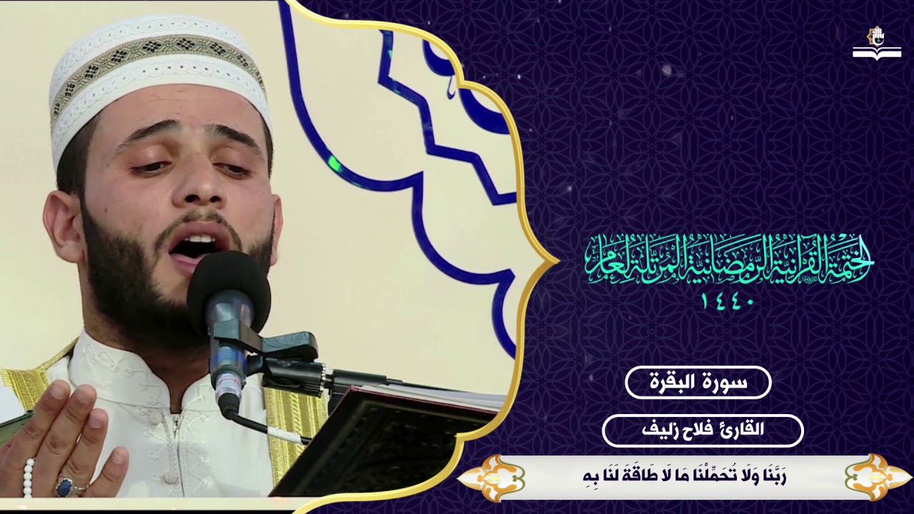 ربنا لا تُؤَاخِذْنَا إِن نَّسِينَا أَو أَخطَأْنا .. القارئ فلاح زليف