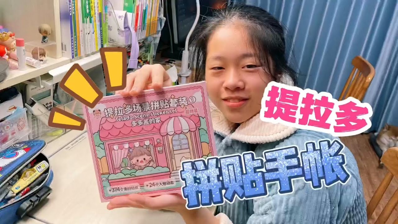 小鱼儿开箱提拉多场景拼贴套装，好多素材，忍不住做一张拼贴手帐#开箱 #手帐本 #手帐 #手帐贴纸 #拼贴 #拼贴手帐 #提拉多 #手工 #做手帐 #拼贴套装