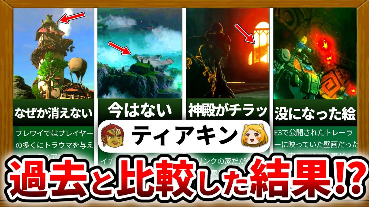 【ティアキン】過去と現在を比較したら、とんでもない事実が分かりました