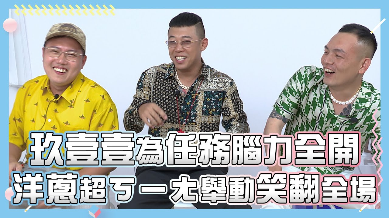 【玖壹壹】為任務腦力全開 洋蔥超ㄎㄧㄤ舉動笑翻全場 ｜小編啾愛問