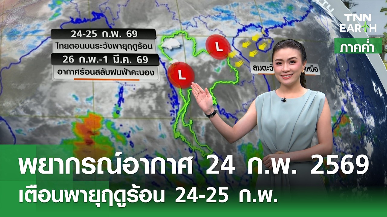 [Sub Eng] “พยากรณ์อากาศ” 24 ก.พ. 69 | เตือนพายุฤดูร้อน 24-25 ก.พ. | TNN EARTH | 24-02-26
