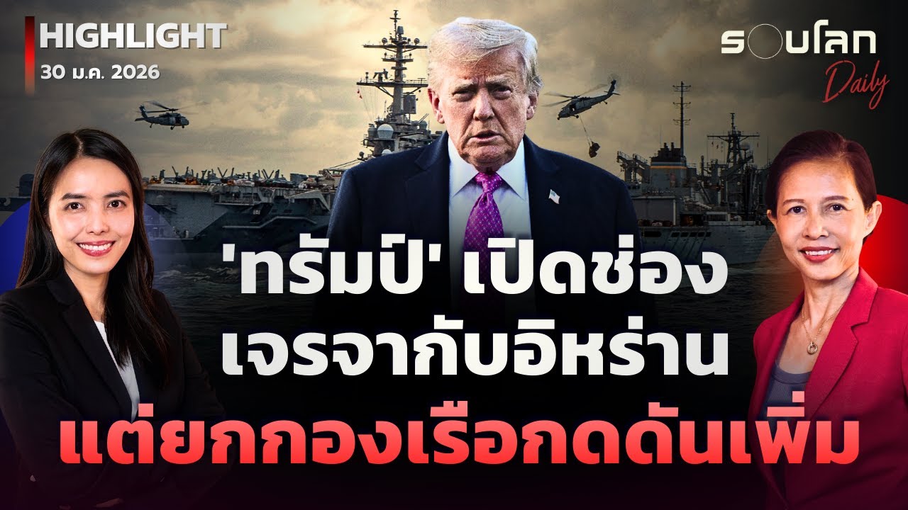 ‘ทรัมป์’ เผยมีแผนเจรจากับอิหร่าน แม้สหรัฐฯ​ ส่งเรือรบเข้าตะวันออกกลางเพิ่ม | รอบโลกDaily 30/01/2026