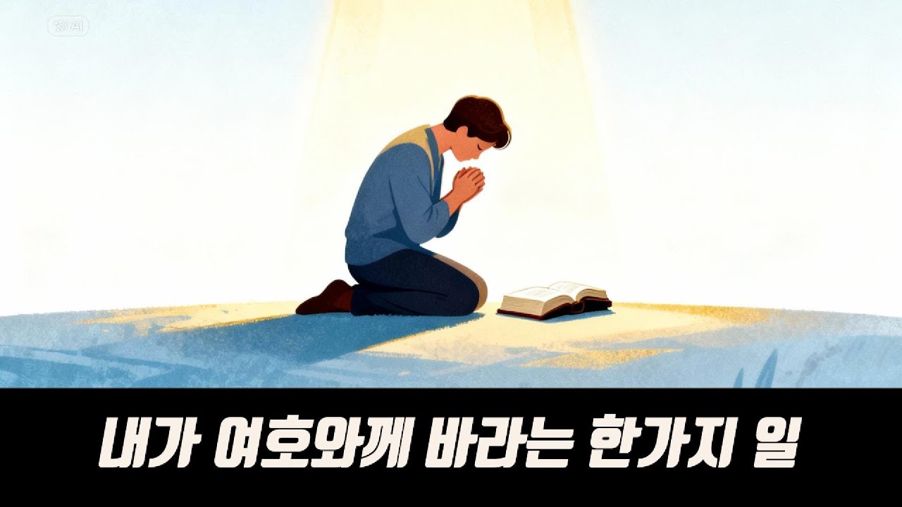 내가 여호와께 바라는 한가지 일 #찬양
