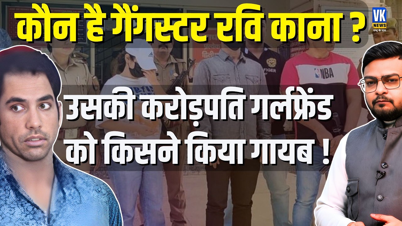 Ravi Kana: 500 Crore Scrap Empire | Jail Release & Bail Drama | Where is Kajal Jha? | Full Story
