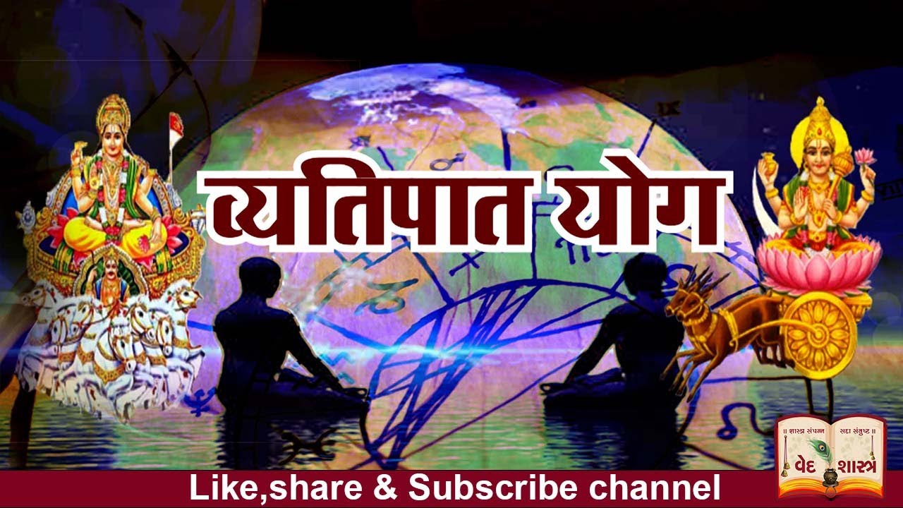 व्यतिपात योग || Vyatipat Yoga: Effects, Significance & Remedies | Prof. Kartik Rawal |