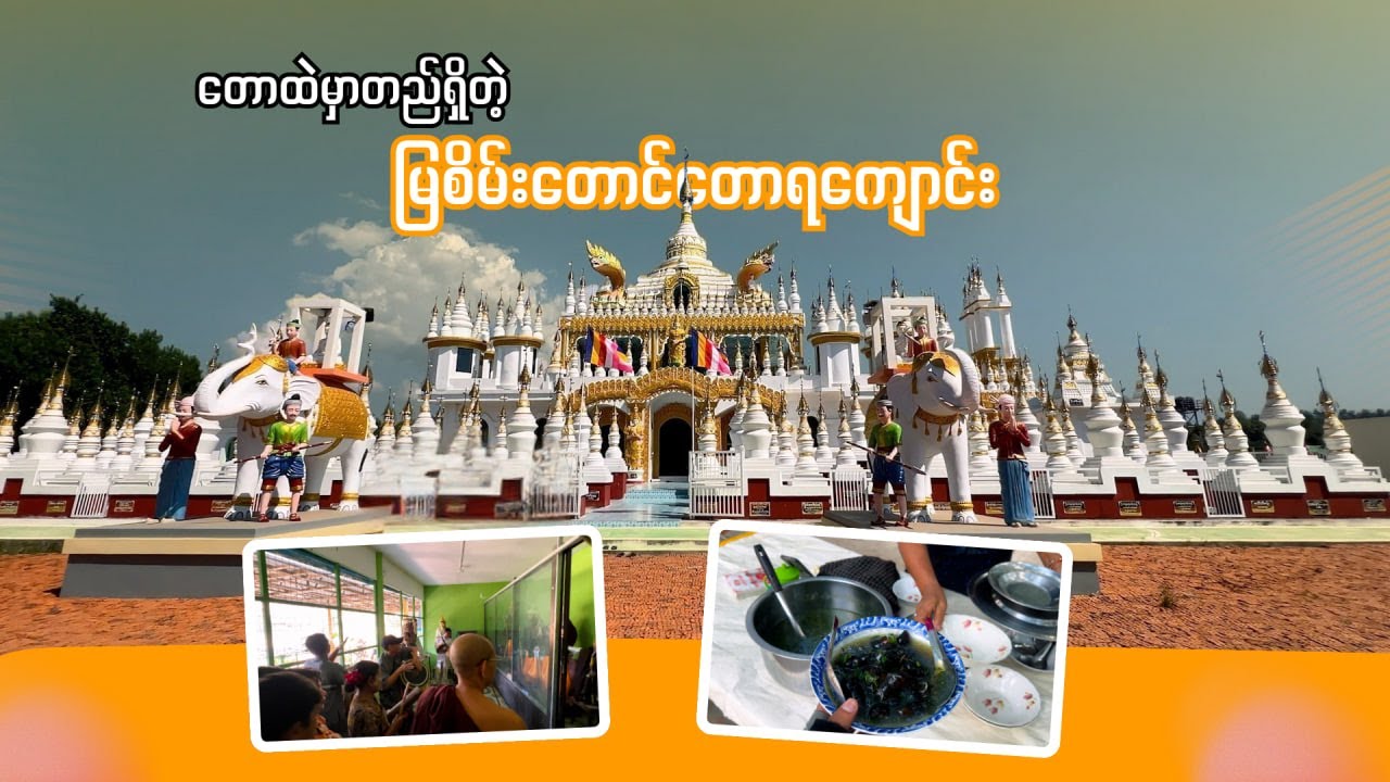 တောထဲမှာတည်ရှိတဲ့ မြစိမ်းတောင်တောရကျောင်း နှင့် အေးချမ်းတဲ့ အဘိုးကျောင်း