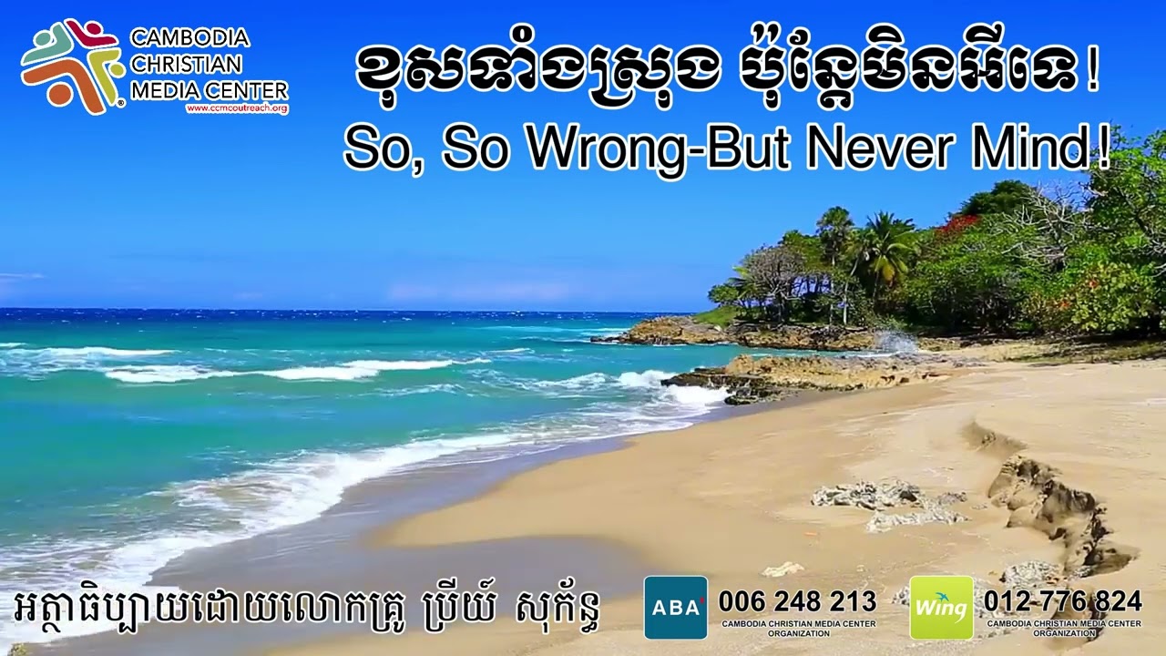 ខុសទាំងស្រុង ប៉ុន្តែមិនអីទេ! So, So Wrong But Never Mind!