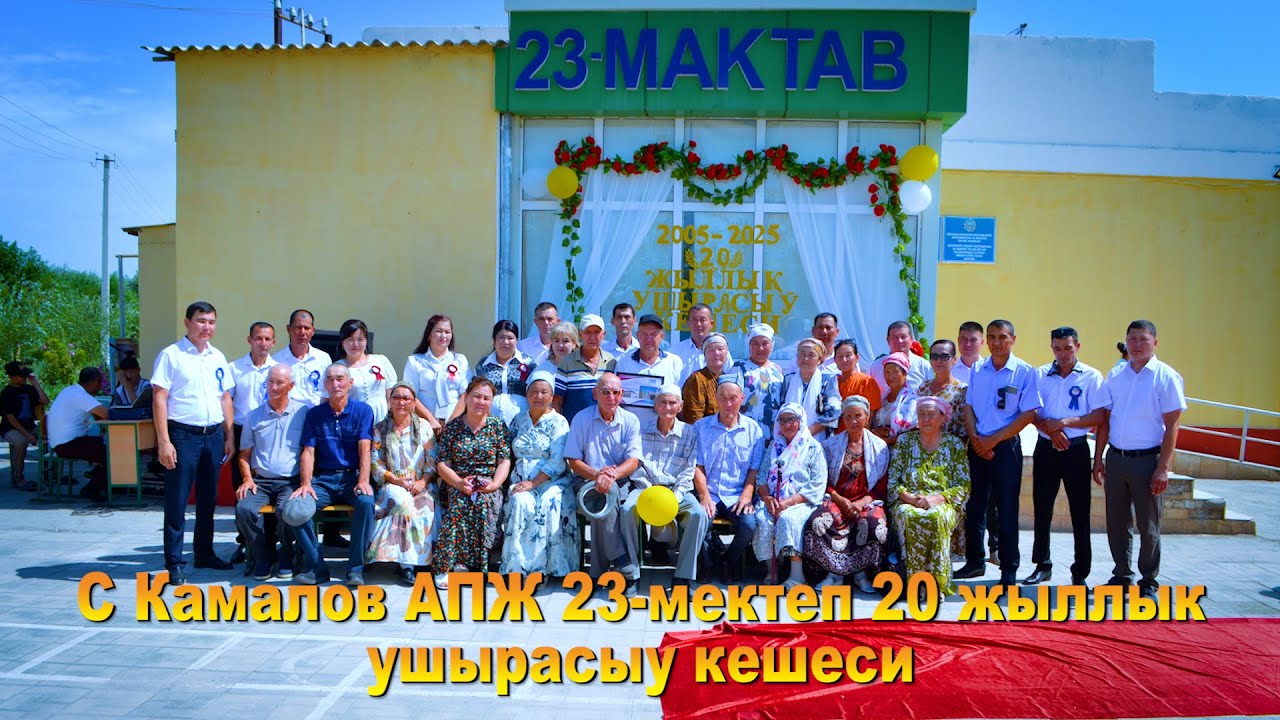Сабыр Камалов АПЖ 23-Мектеп 20 жыллык ушырасыу кешеси