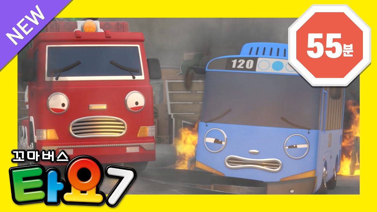 타요 7기 모아보기📺 l 1~5화 이어보기 l 천방지축 소방 구조대🚒 l 화재 현장에서 버스를 구해요! l 꼬마버스 타요