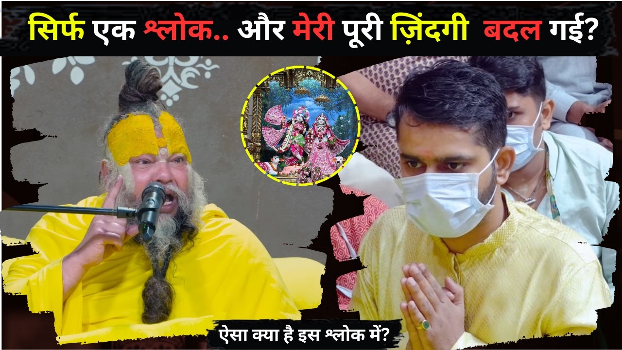 इस एक श्लोक ने मेरी पूरी ज़िंदगी बदल दी | सुनकर आप भी चौंक जाएंगे