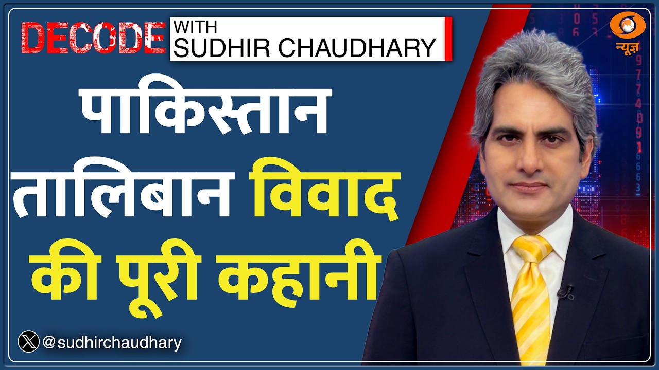 Decode: Pakistan–Afghanistan War की वजह जानिए| Sudhir Chaudhary|Taliban Attack Islamabad|Durand Line