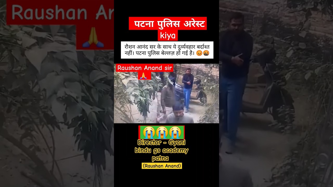 Raushan Anand sir 🙏 ko patna 🚔 police ke keya arrest gyan bindu gs academy patna Bpsc #examcentre re