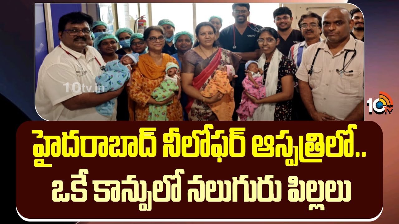 Niloufer Hospital | 4 Babies Delivery | హైదరాబాద్ నీలోఫర్ ఆస్పత్రిలో.. ఒకే కాన్పులో నలుగురు పిల్లలు