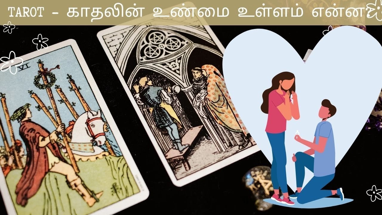 TAROT - காதலின் உண்மை உள்ளம் என்ன? - நீதி நிலைநாட்டப்படும் இப்படிக்கு பிரபஞ்சம் - இறுதி வாய்ப்பு!!