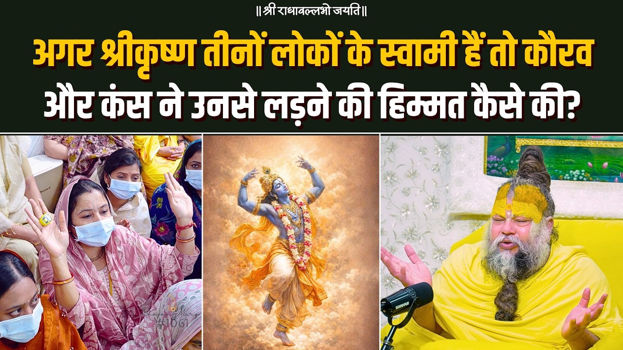 अगर श्रीकृष्ण तीनों लोकों के स्वामी हैं, तो कौरव और कंस ने उनसे लड़ने की हिम्मत कैसे की? Bhajan Marg