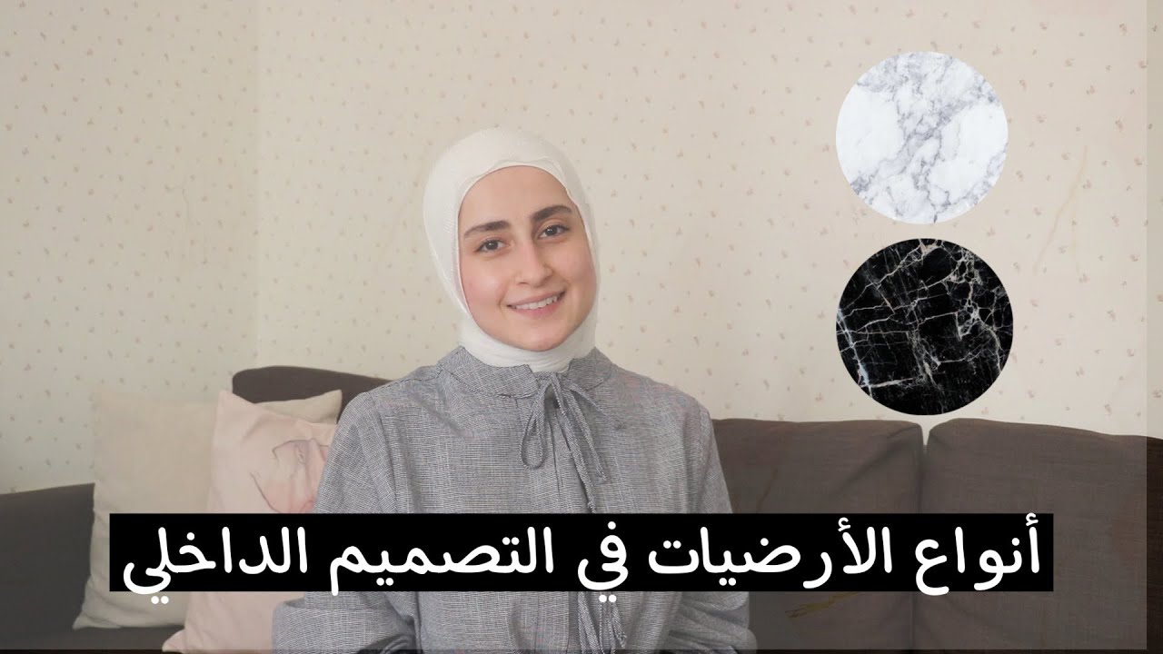 ماهي أنواع الأرضيات في عالم التصميم الداخلي ؟!|🔔‼️