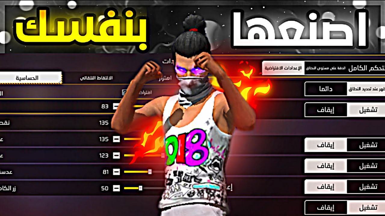 كيف تصنع اعدادات فري فاير بنفسك 🎯 | كيف تصنع اعدادات الحساسية الخاصة بك فري فاير ⚙️✅