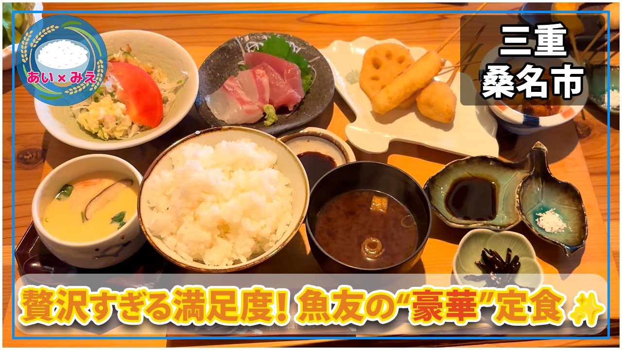 三重県桑名市【魚友】串カツ×刺身の絶品【魚友定食】が旨すぎる