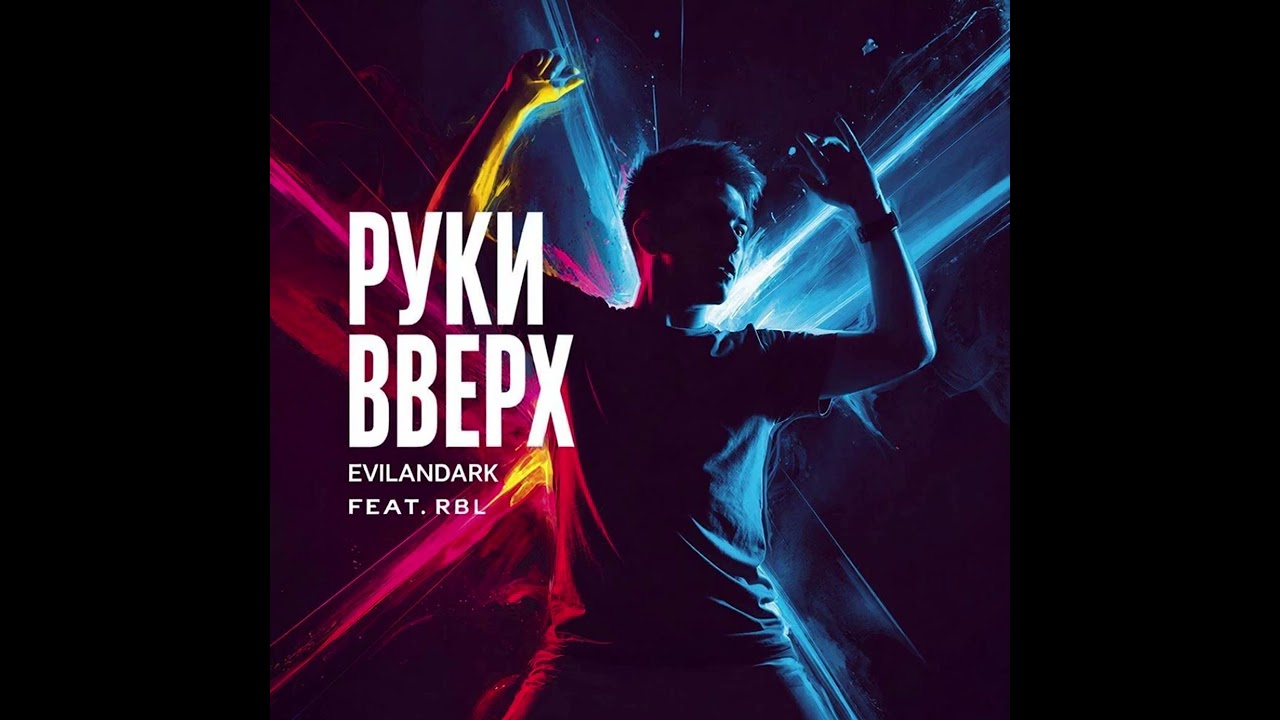 EvilanDark feat. RBL - Руки вверх