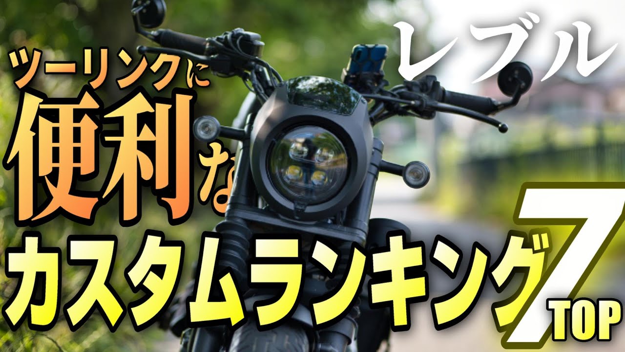 【初心者向け】レブルの便利で実用的なおススメカスタムランキングTOP7!!【ツーリングが捗るぞ!!】