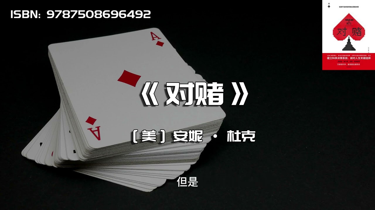 《对赌》破除自利性偏差，做出高明的决策