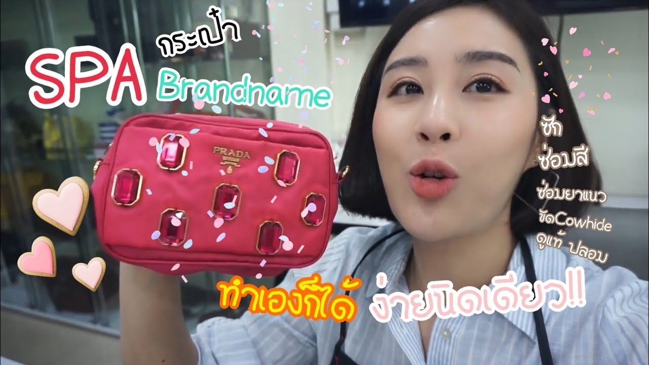 ว้าวไม่น่าเชื่อ!สปากระเป๋าแบรนด์เนมทำเองก็ได้ง่ายนิดเดียว!!