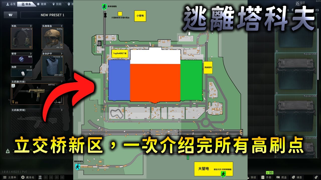 前期最賺錢的神，立體交叉新區+簡易地圖，所有LEDX高刷點流程一次走。逃離塔科夫