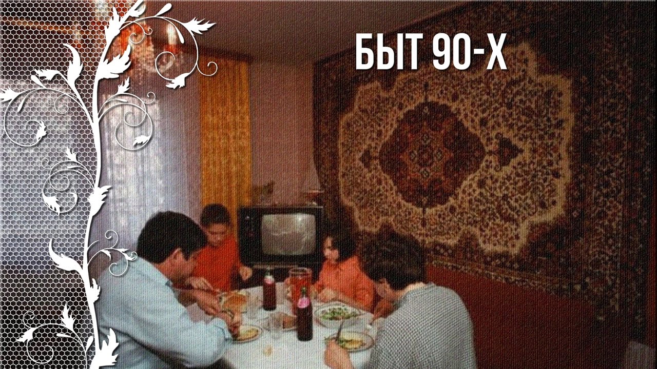 Ностальгия по детству в 90-е. Быт 90-х