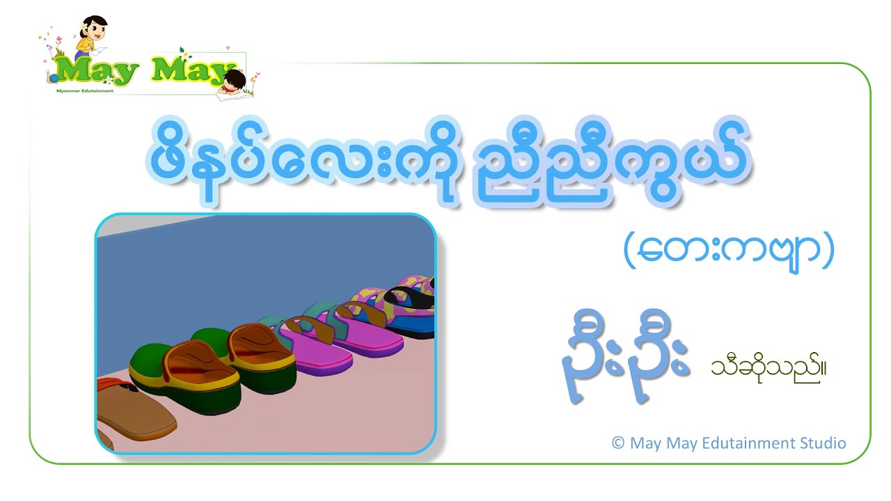 ဖိနပ်လေးကို ညီညီကွယ် (တေးကဗျာ) _‌ ဦးဦး သီဆိုသည်။