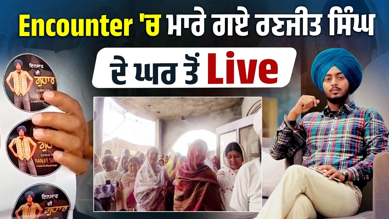 Enco..unter 'ਚ ਮਾ.ਰੇ ਗਏ ਰਣਜੀਤ ਸਿੰਘ ਦੇ ਘਰ ਤੋਂ Live ! ਰੋਂਦੇ ਪਰਿਵਾਰ ਦਾ ਨਹੀਂ ਦੇਖਿਆ ਜਾਂਦਾ ਦੁੱਖ ...