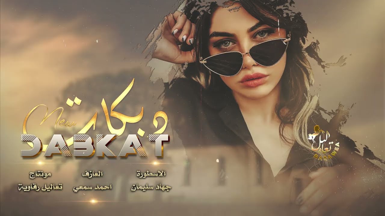 مدري اسميك علاجي ولا كيفي ومزاجي - الاسطورة جهاد سليمان | دبكات 2022