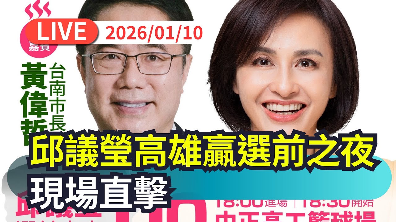 【直播完整版】0110 邱議瑩《高雄贏選前之夜》現場直擊｜民視快新聞｜