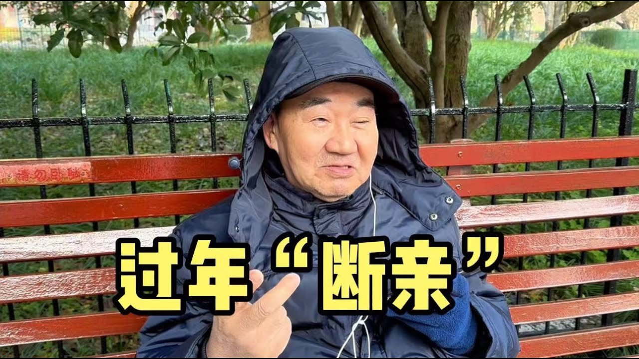 上海爷叔谈过年感受，聊聊身边“断亲”、过年打工人不回家等现象