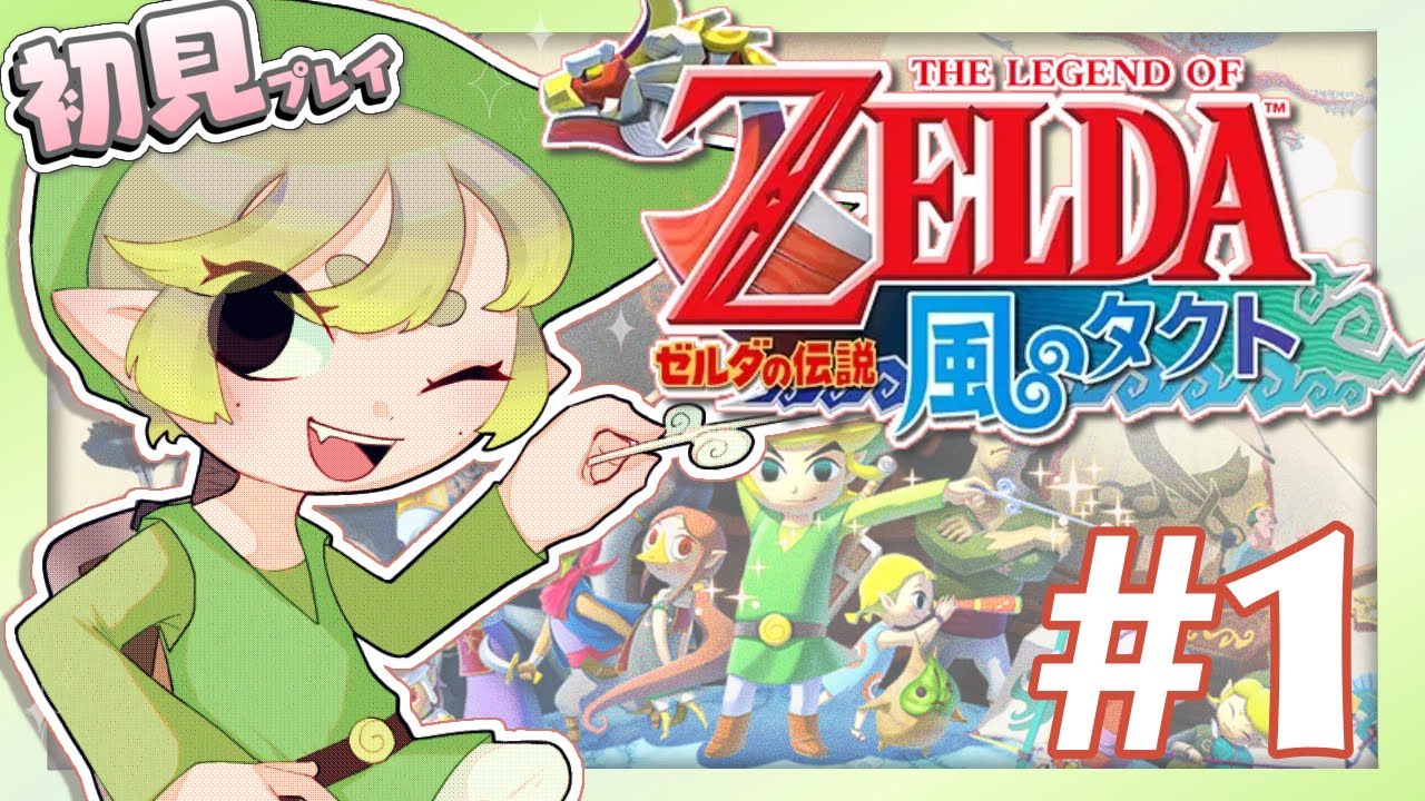 【#1】ゼルダの伝説 風のタクト【実況プレイ】