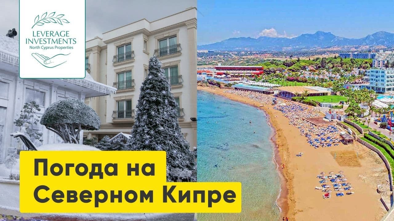 Погода на Северном Кипре. Как выглядят зима и лето на Северном Кипре. Leverage Investments