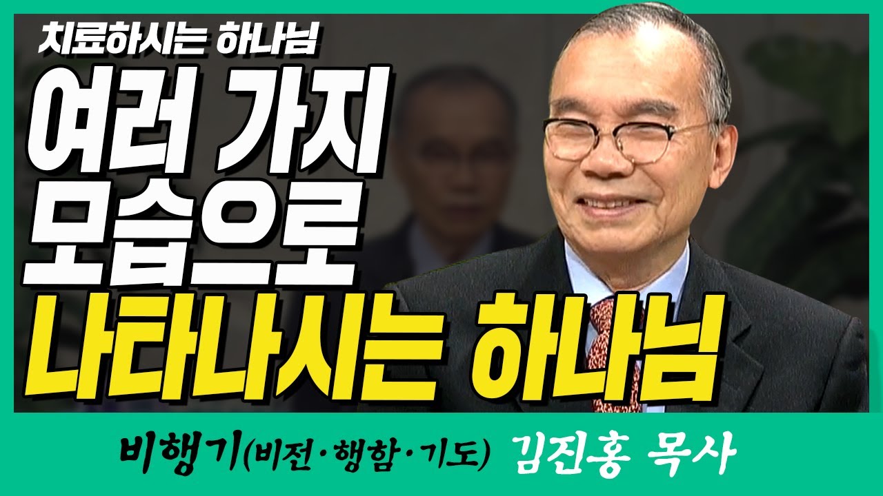 김진홍목사의 비행기 | 치료하시는 하나님 (여러 가지 모습으로 나타나시는 하나님)