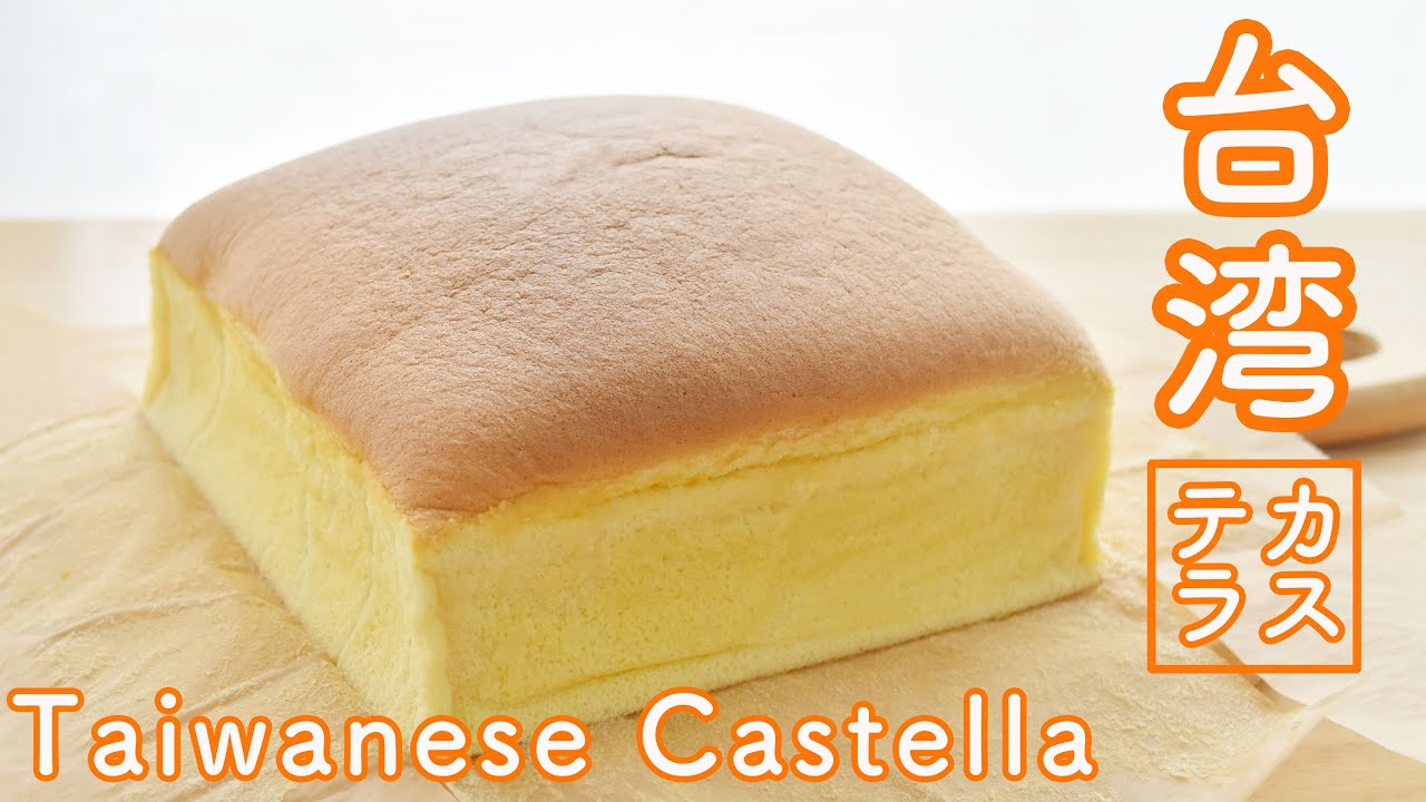 台湾カステラの作り方☆失敗しない工夫満載!【卵4個・油少なめレシピ】Taiwanese Castella Cake recipe 台湾古早味蛋糕 Jiggly and  fluffy!!