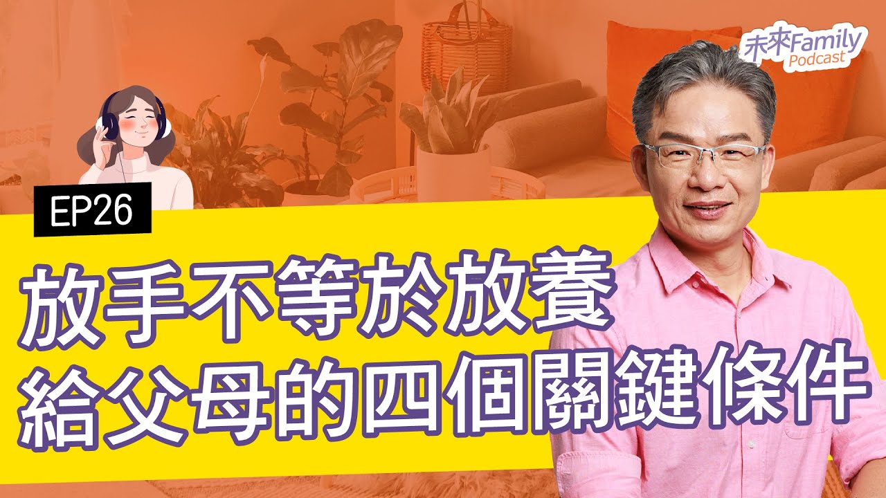 EP026 ft.許恆嘉 放手不放養？孩子不想上學可以嗎？那些教也不是，不教也不是的焦慮，其實有解
