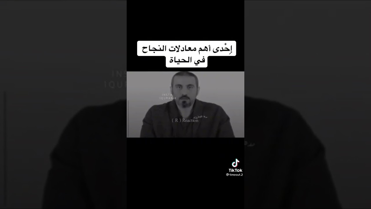 #احمد_الشقيري إحدى اهم معادلات النجاح في الحياة