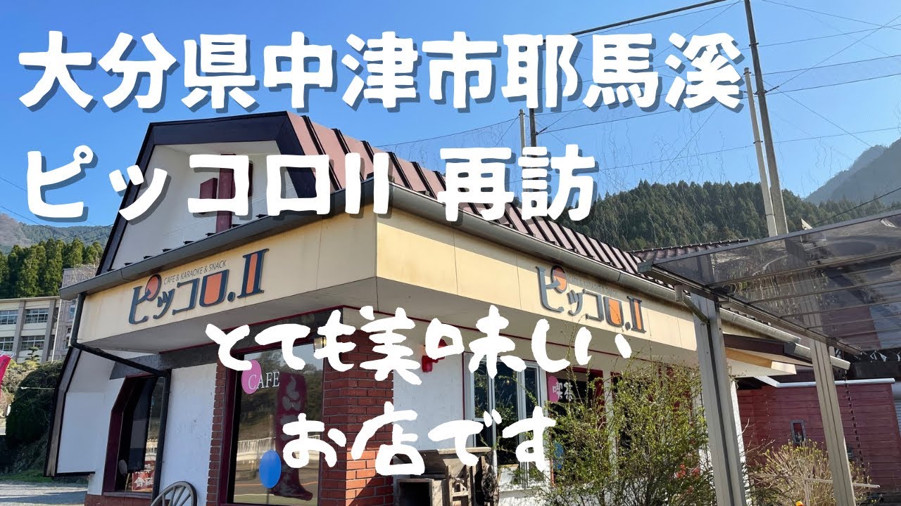 【大分県　中津市】耶馬渓　ピッコロⅡ再訪　とても美味しいお店です