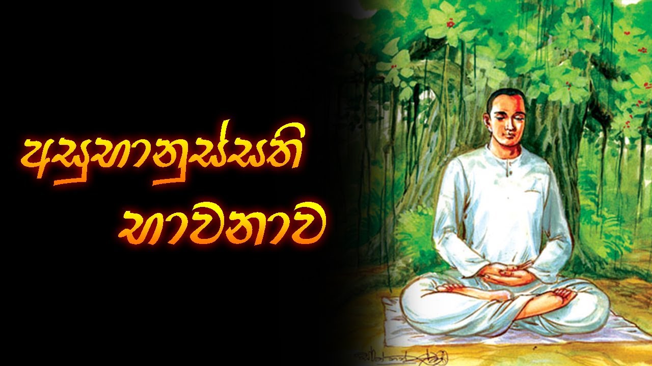 Asubanussathi | අසුභානුස්සති භාවනාව | Seth Pirith | Pirith